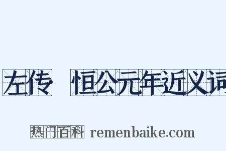 左传·恒公元年近义词是什么意思的图片